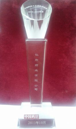 仁和藥業(yè)獲首屆“中國藥店十大金牌供應商”榮譽稱號